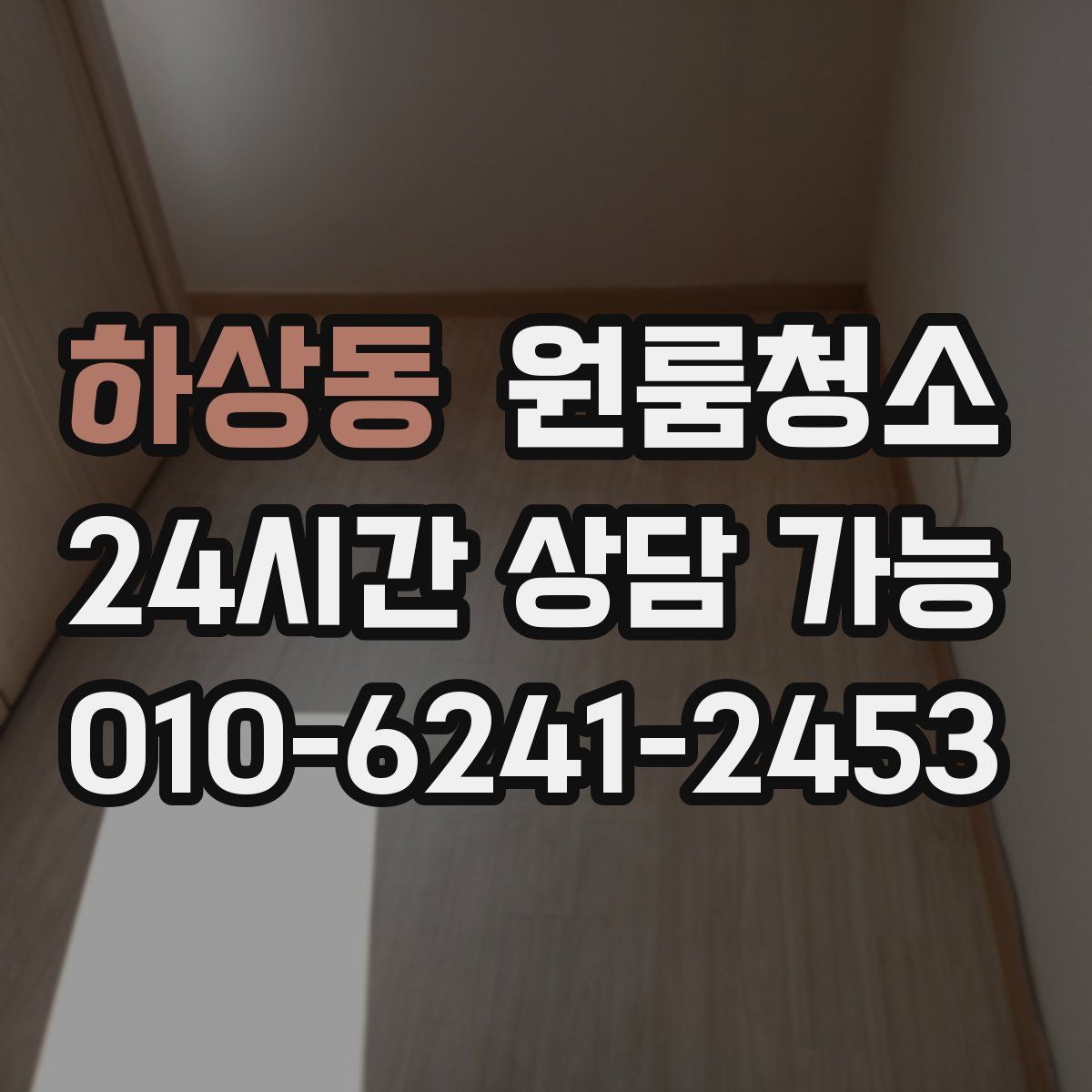 하상동 원룸청소