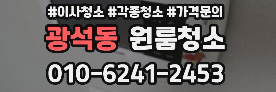 광석동 이사청소