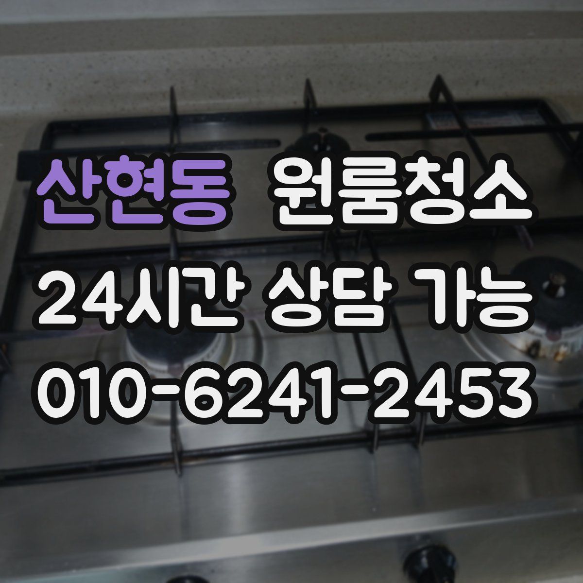 산현동 원룸청소