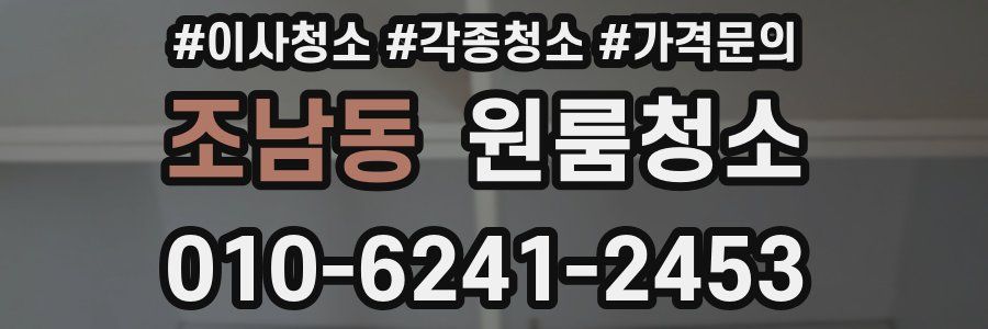 조남동 이사청소
