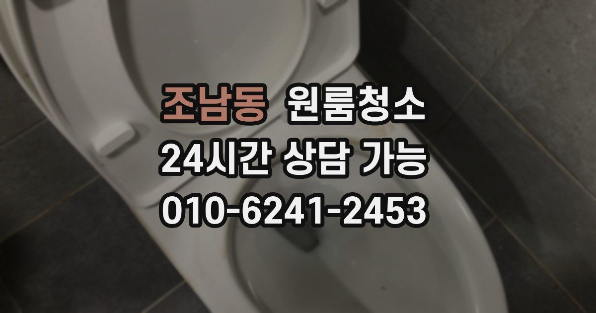조남동 입주청소