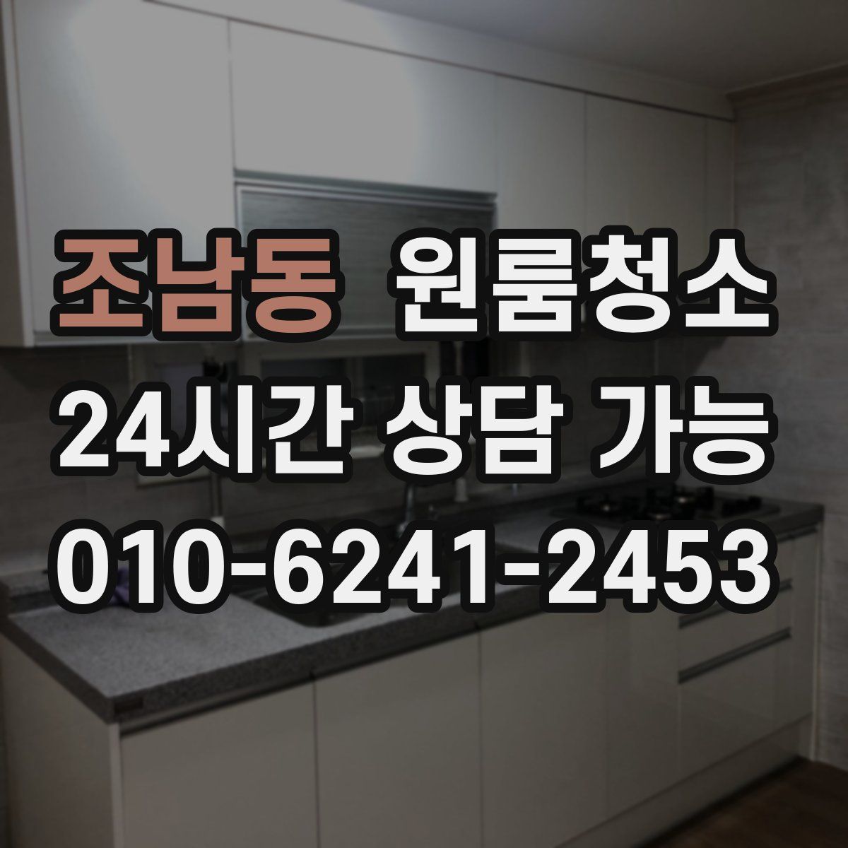 조남동 원룸청소