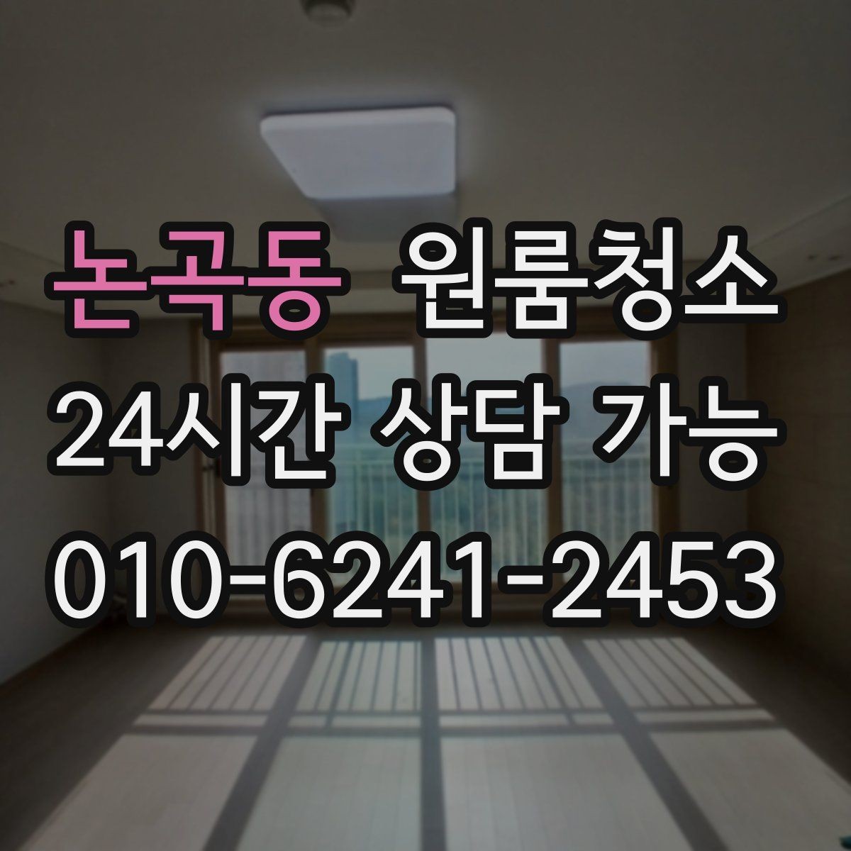 논곡동 원룸청소 주말 일정에도 빠르게 끝내는 요령
