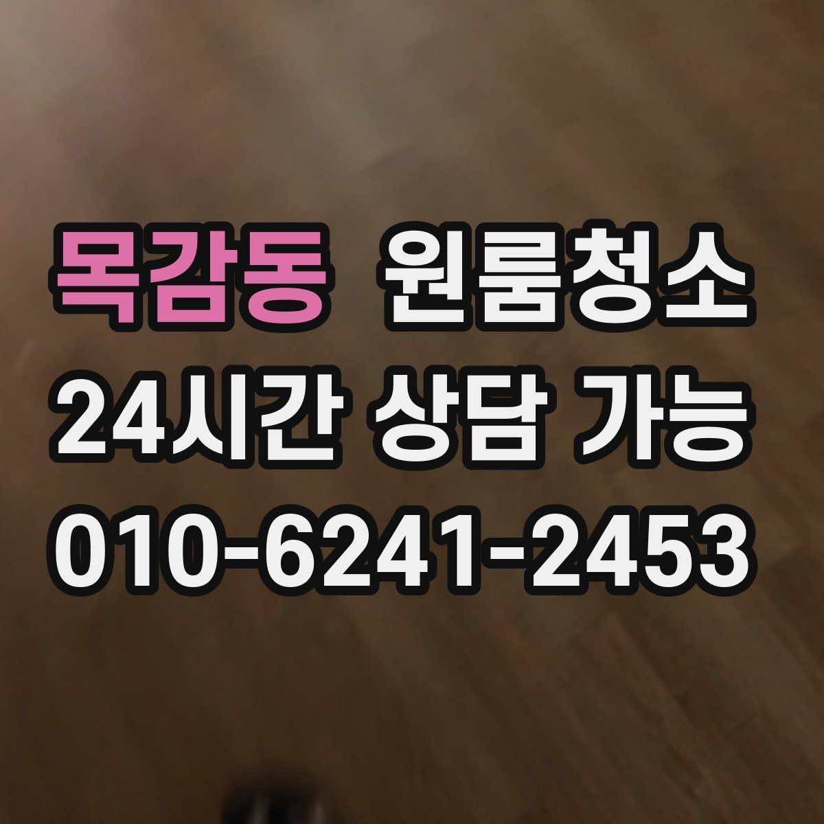 목감동 원룸청소