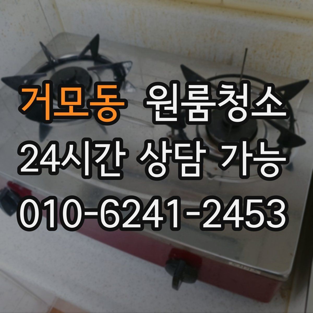 거모동 원룸청소 좁은 공간일수록 체감이 큰 이유