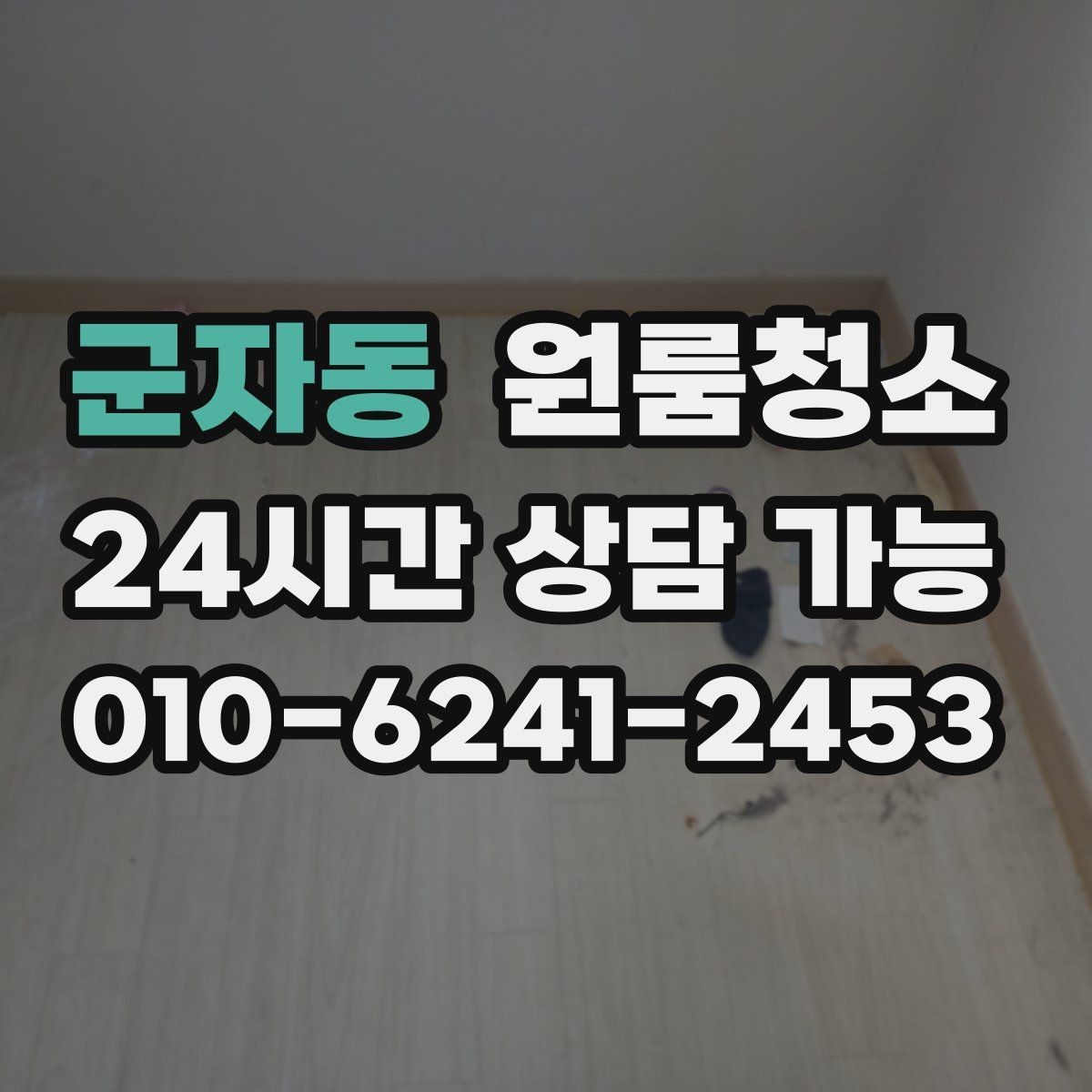 군자동 원룸청소 거울이 뿌옇게 보일 때 정리 포인트