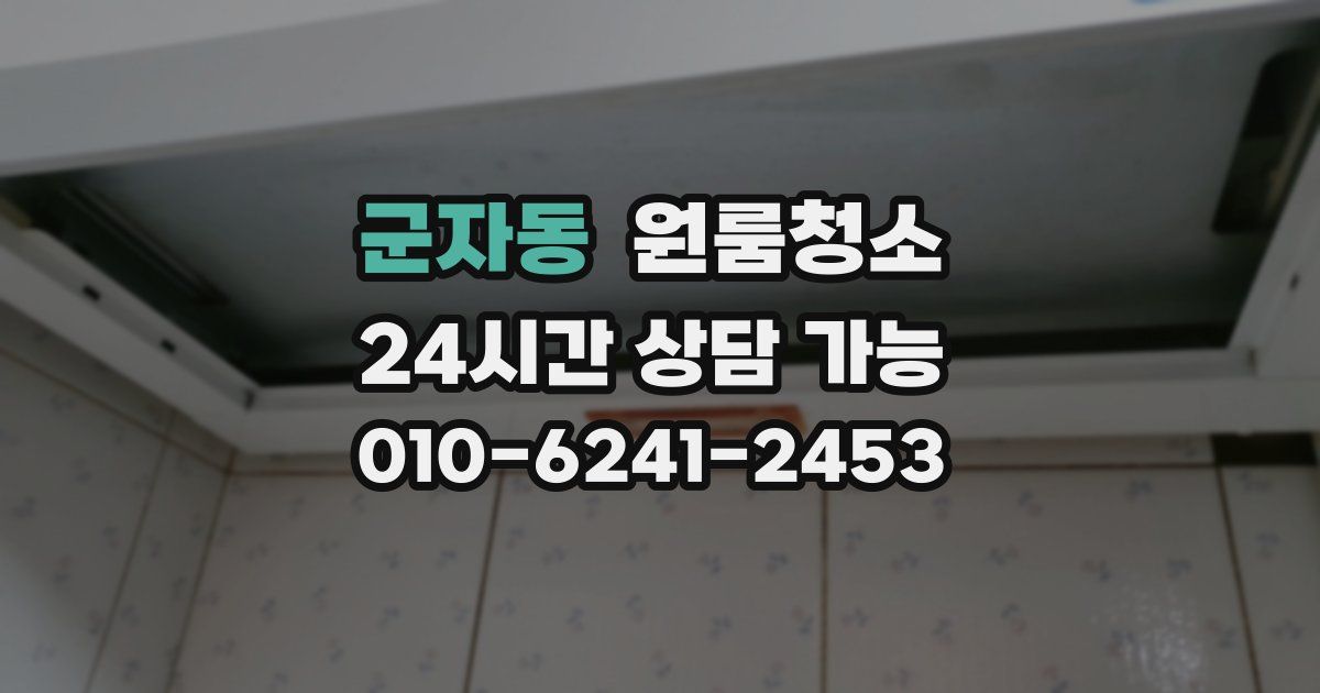 군자동 입주청소