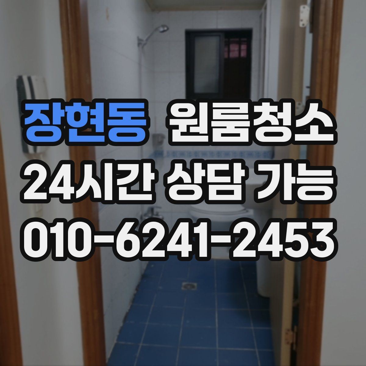 장현동 원룸청소 욕실 물때 흔적 정리하는 순서