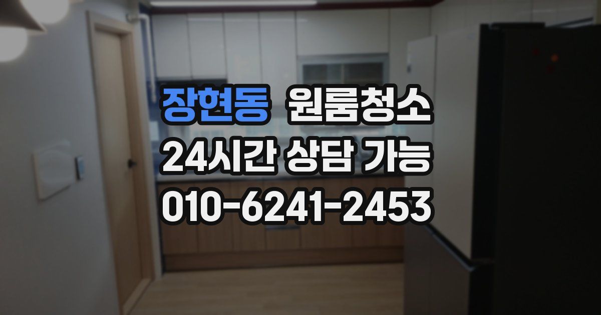 장현동 입주청소