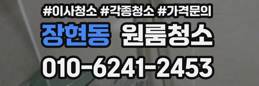 장현동 이사청소