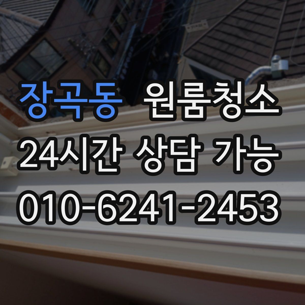 장곡동 원룸청소 이사 전날과 당일 중 언제가 좋을까