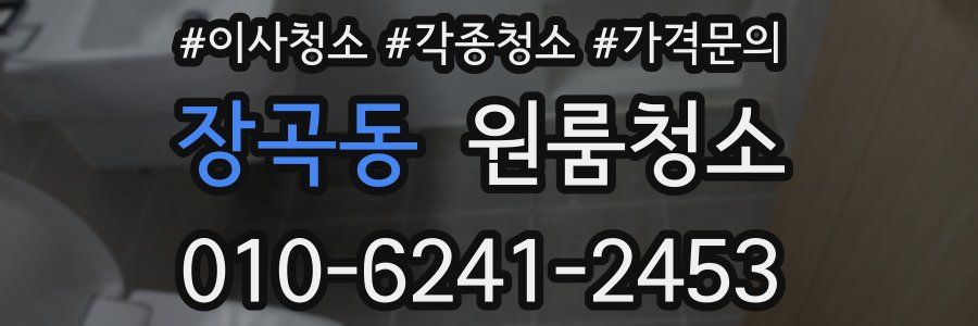 장곡동 이사청소