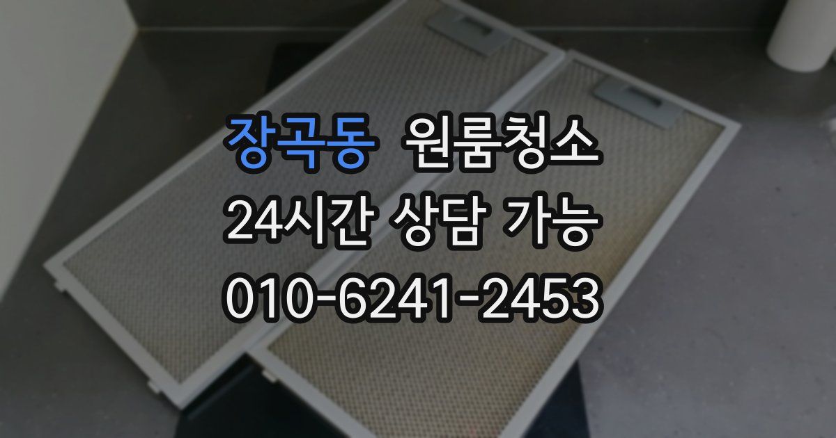 장곡동 입주청소