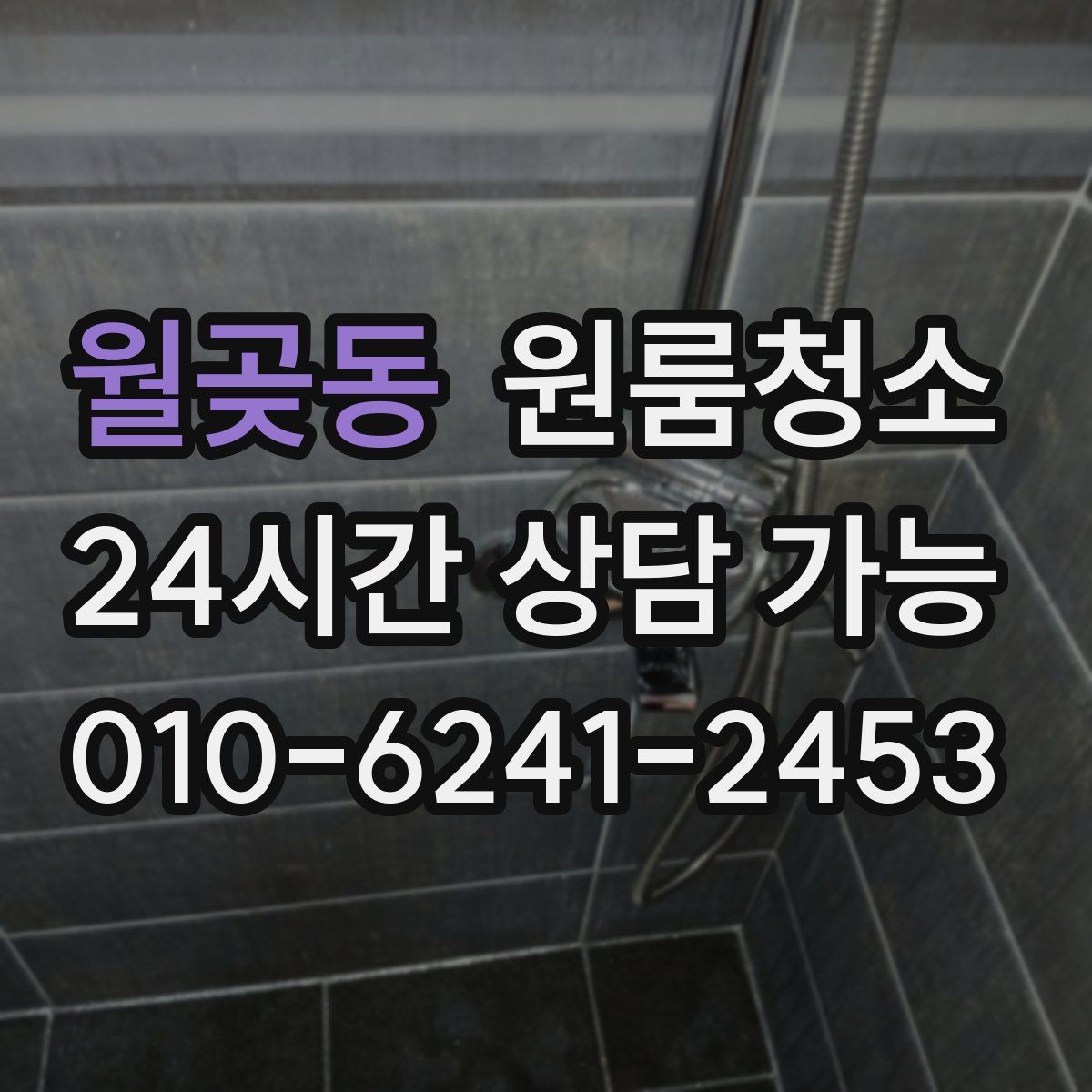 월곶동 원룸청소