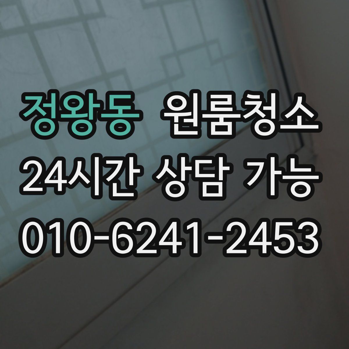 정왕동 원룸청소