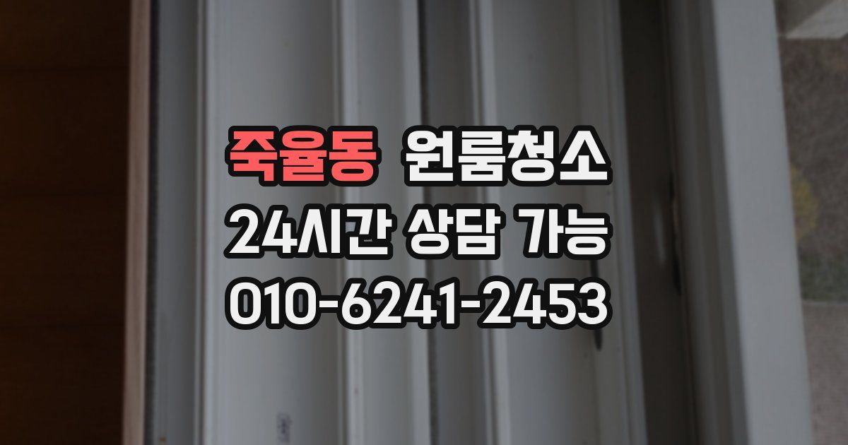 죽율동 입주청소
