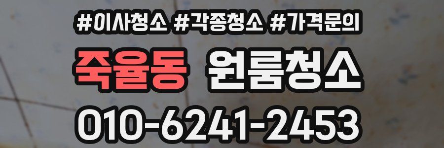 죽율동 이사청소