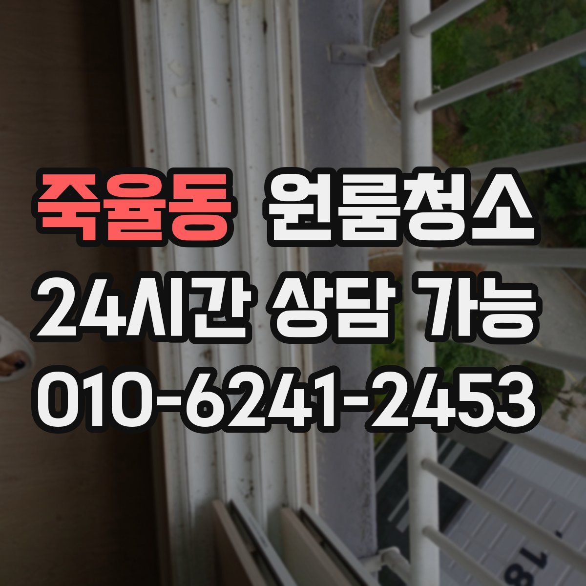 죽율동 원룸청소