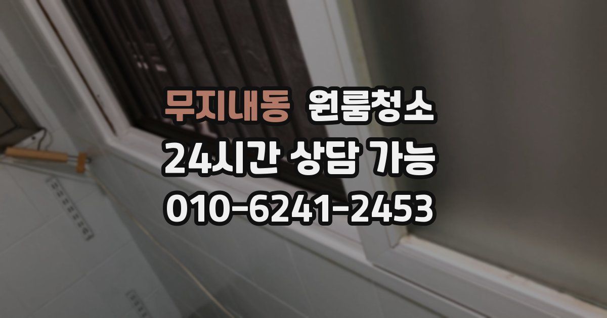 무지내동 입주청소