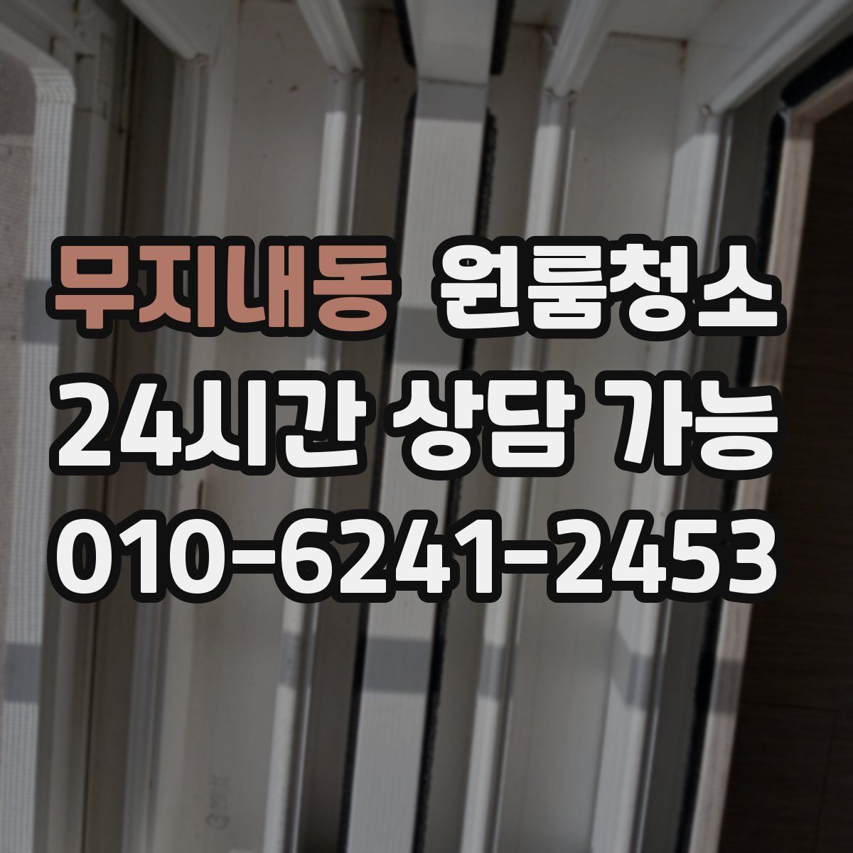 무지내동 원룸청소