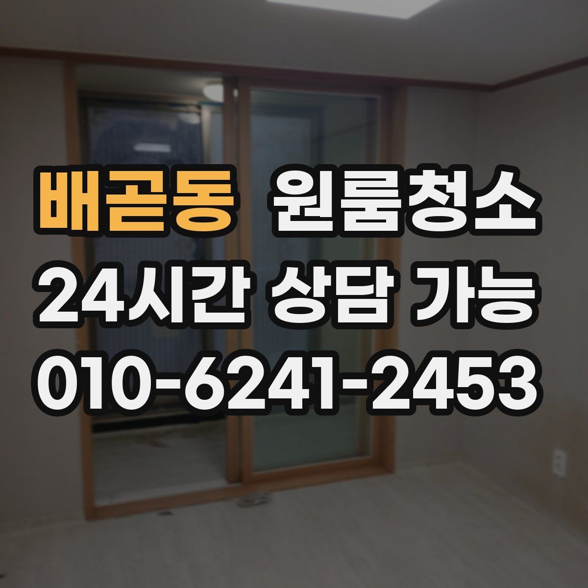 배곧동 원룸청소