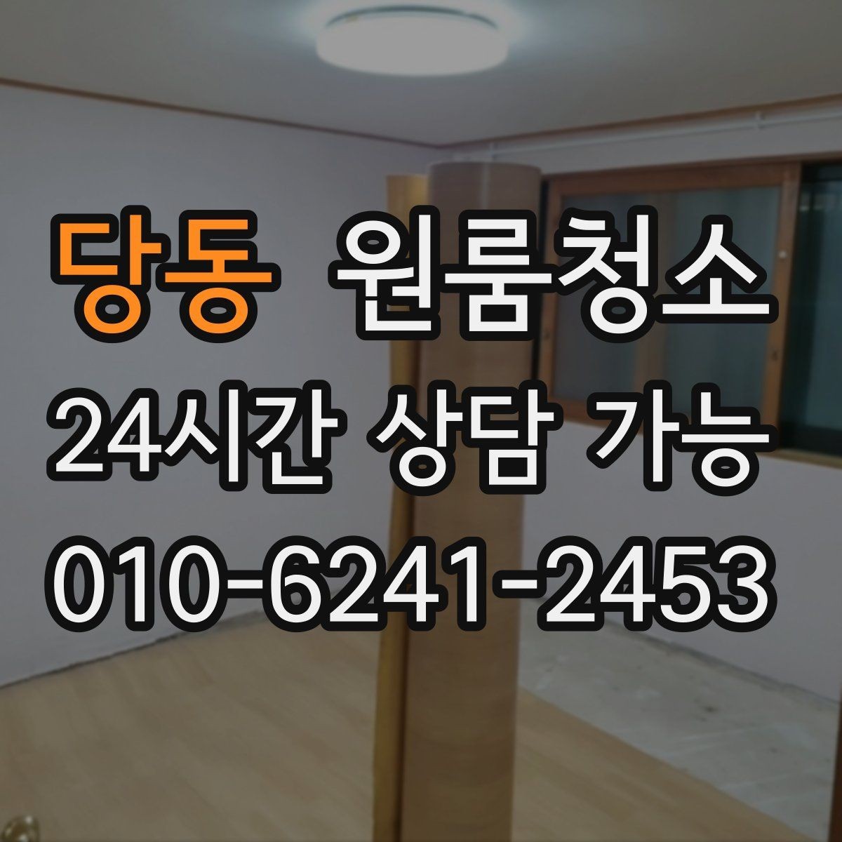 당동 원룸청소 바닥 얼룩이 잘 안 지워질 때 체크
