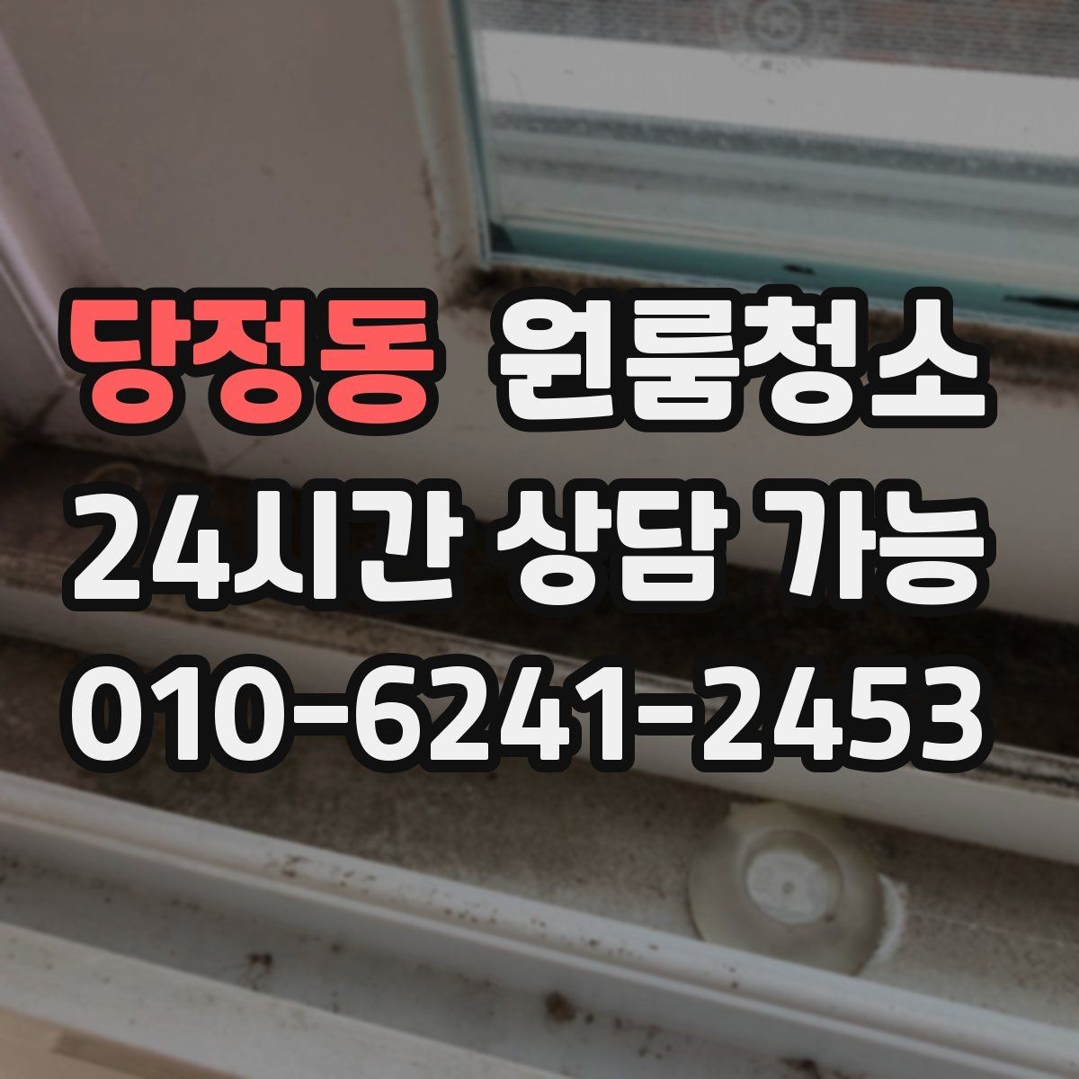 당정동 원룸청소 냄새가 남는 원룸의 정리 순서