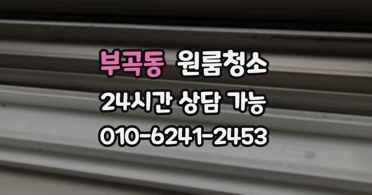 부곡동 입주청소