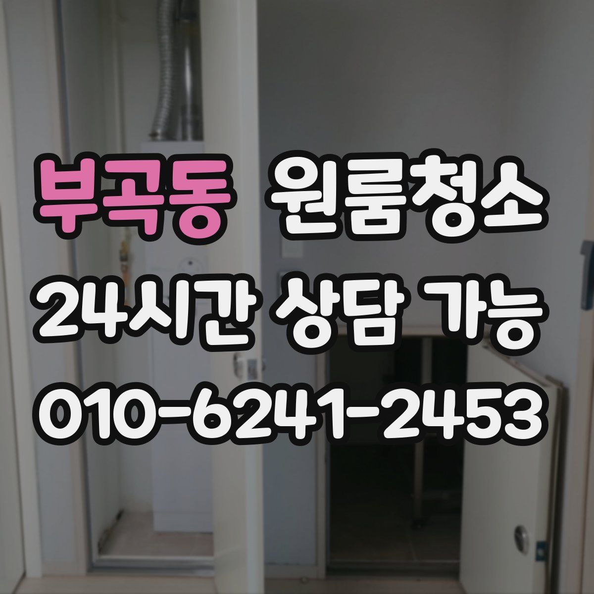 부곡동 원룸청소