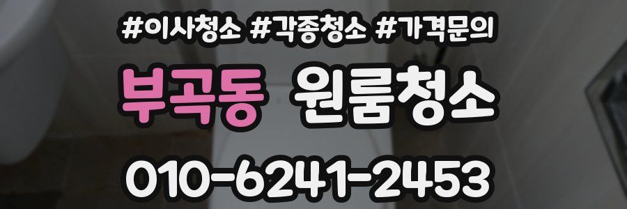 부곡동 이사청소