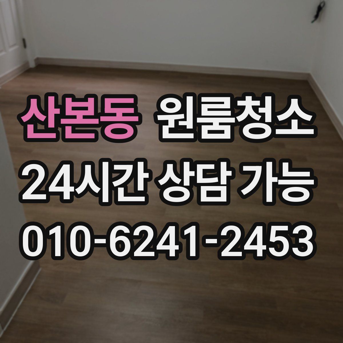 산본동 원룸청소