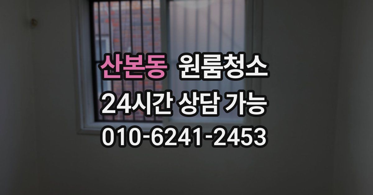 산본동 입주청소