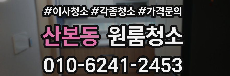 산본동 이사청소