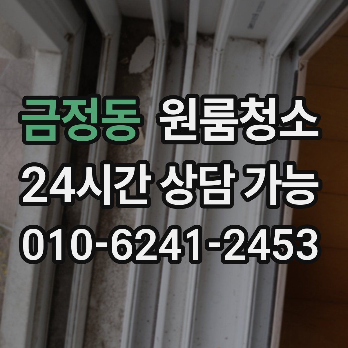 금정동 원룸청소 싱크대 하부 공간이 찝찝할 때 정리법