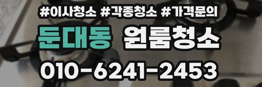 둔대동 이사청소