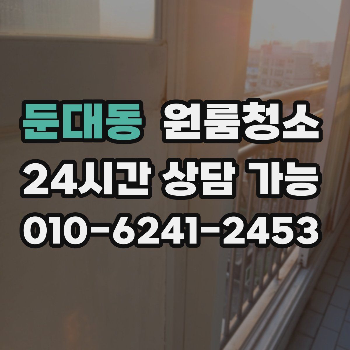 둔대동 원룸청소