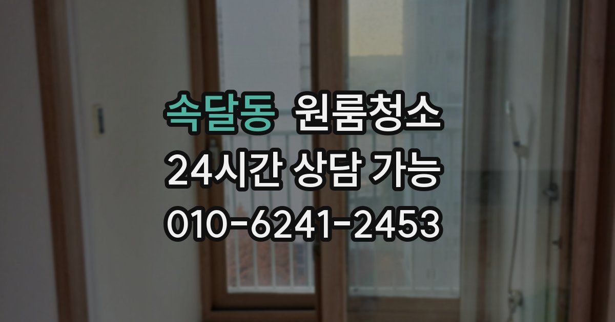 속달동 입주청소