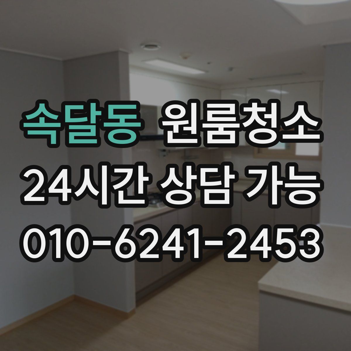 속달동 원룸청소