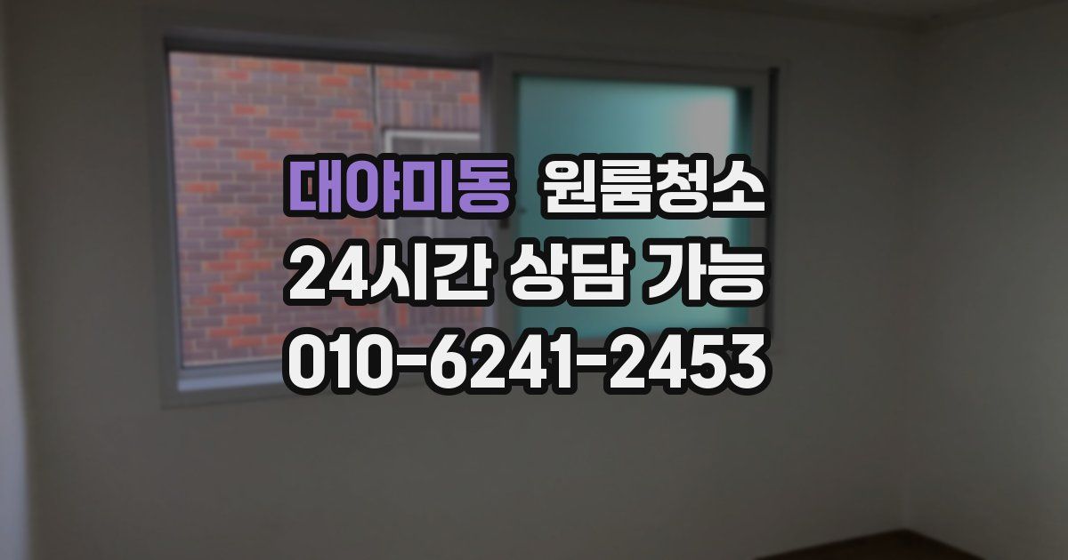 대야미동 입주청소