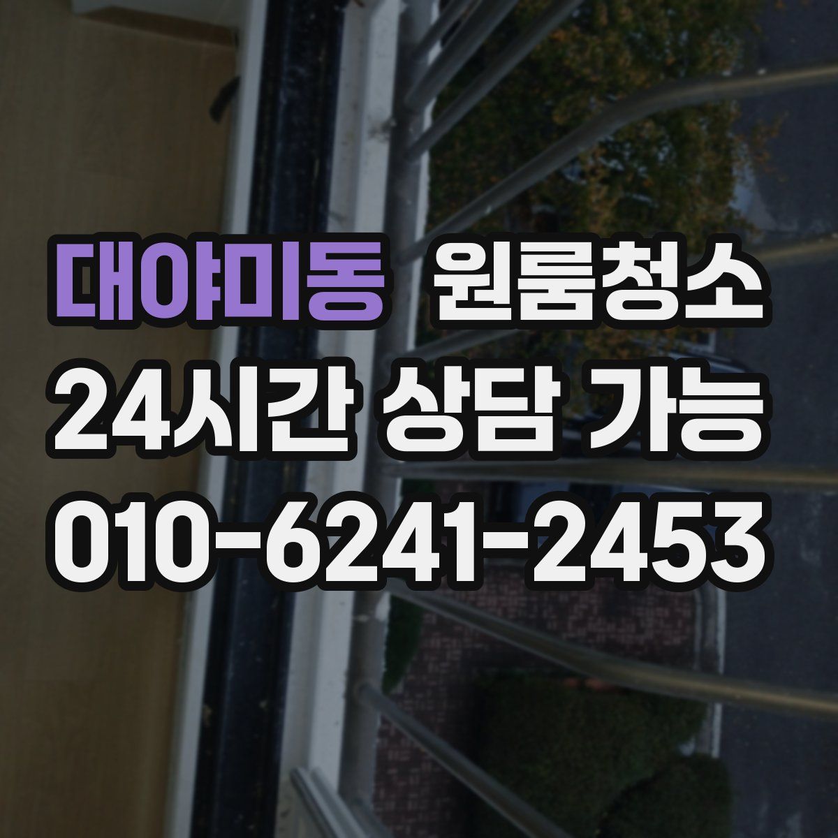 대야미동 원룸청소