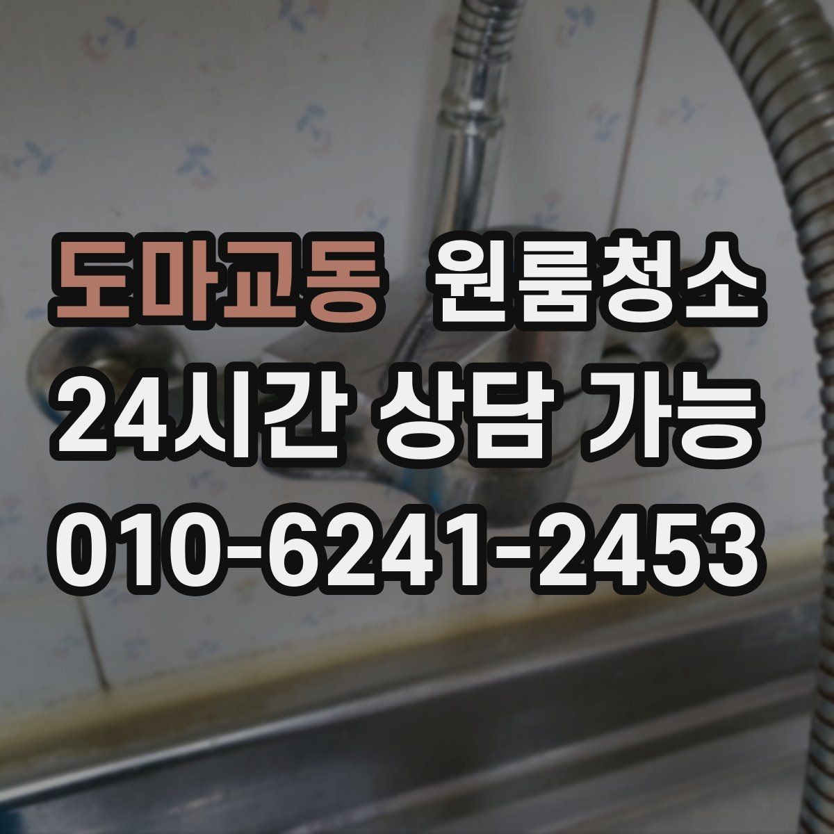도마교동 원룸청소 주방 바닥 끈적임 줄이는 순서