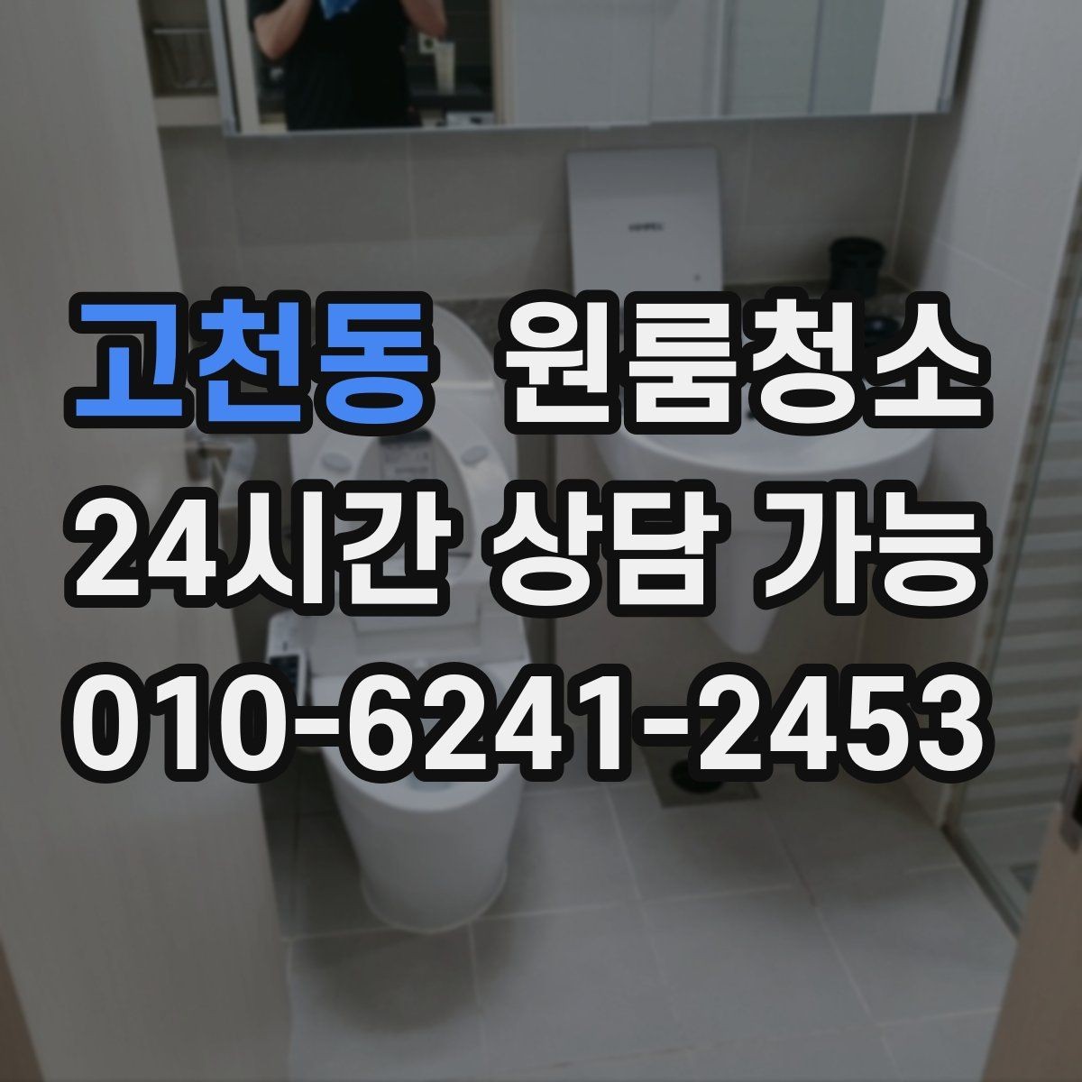 고천동 원룸청소 이사 당일 아침 시간을 아끼는 방법