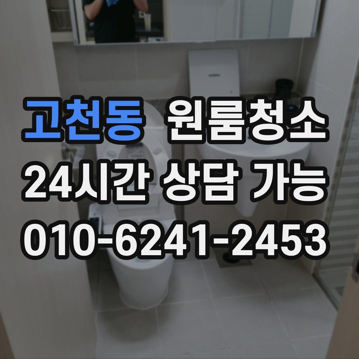 고천동 원룸청소