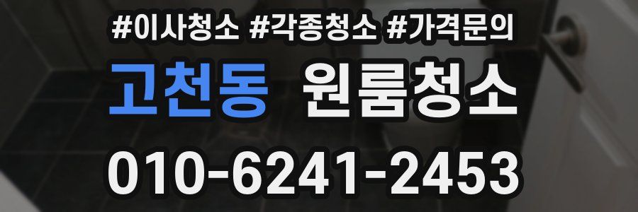 고천동 이사청소