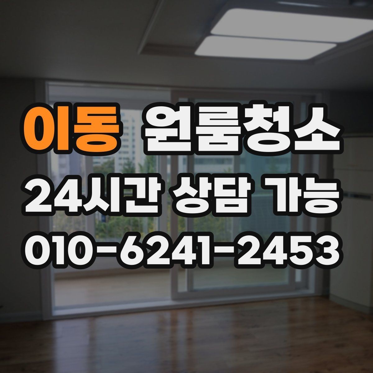 이동 원룸청소 주말 하루로 끝내는 원룸 정리 계획