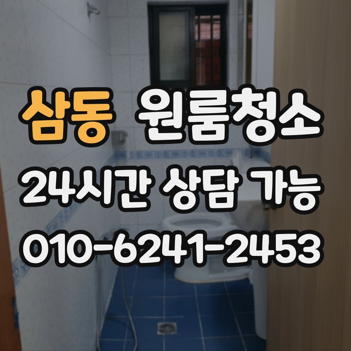 삼동 원룸청소 퇴거 점검 전 마지막 확인 리스트