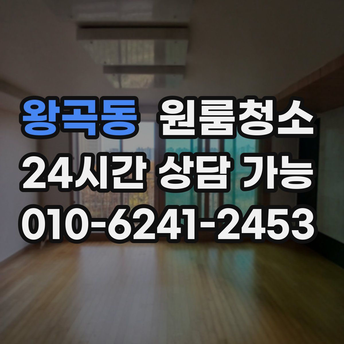 왕곡동 원룸청소