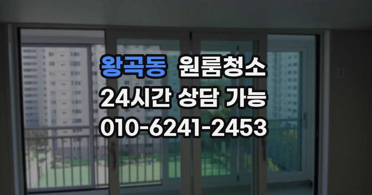 왕곡동 입주청소