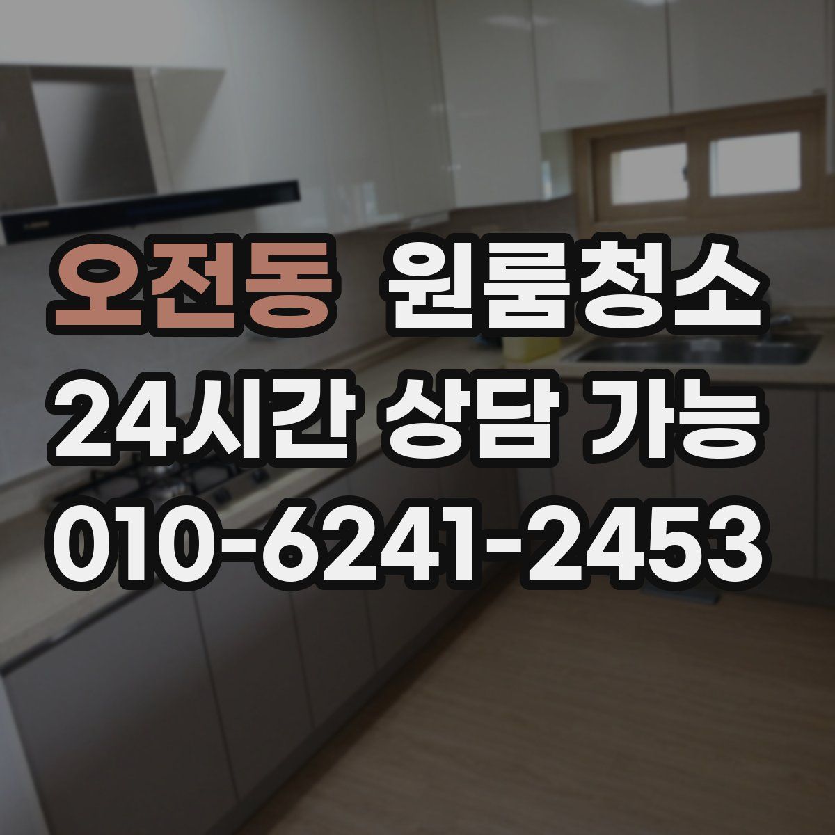 오전동 원룸청소