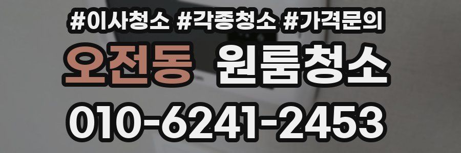 오전동 이사청소